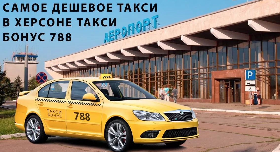 Дешевое такси. Такси Херсон. Такси дорожает. Такси бонус.