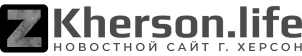 Последние новости - Kherson.life