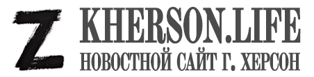 Последние новости - Kherson.life